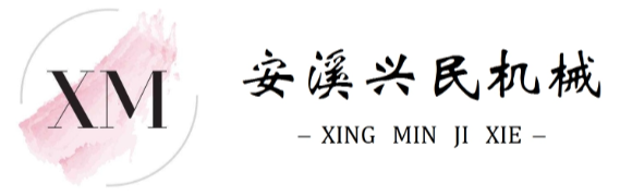 安溪兴民机械
